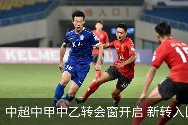 中超中甲中乙转会窗开启 新转入国内球员没有名额限制