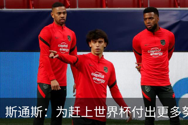 斯通斯：为赶上世界杯付出更多努力 相信我们会赢而非“希望”